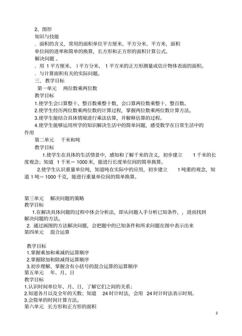 完整苏教版小学三年级数学下册教学计划_第2页