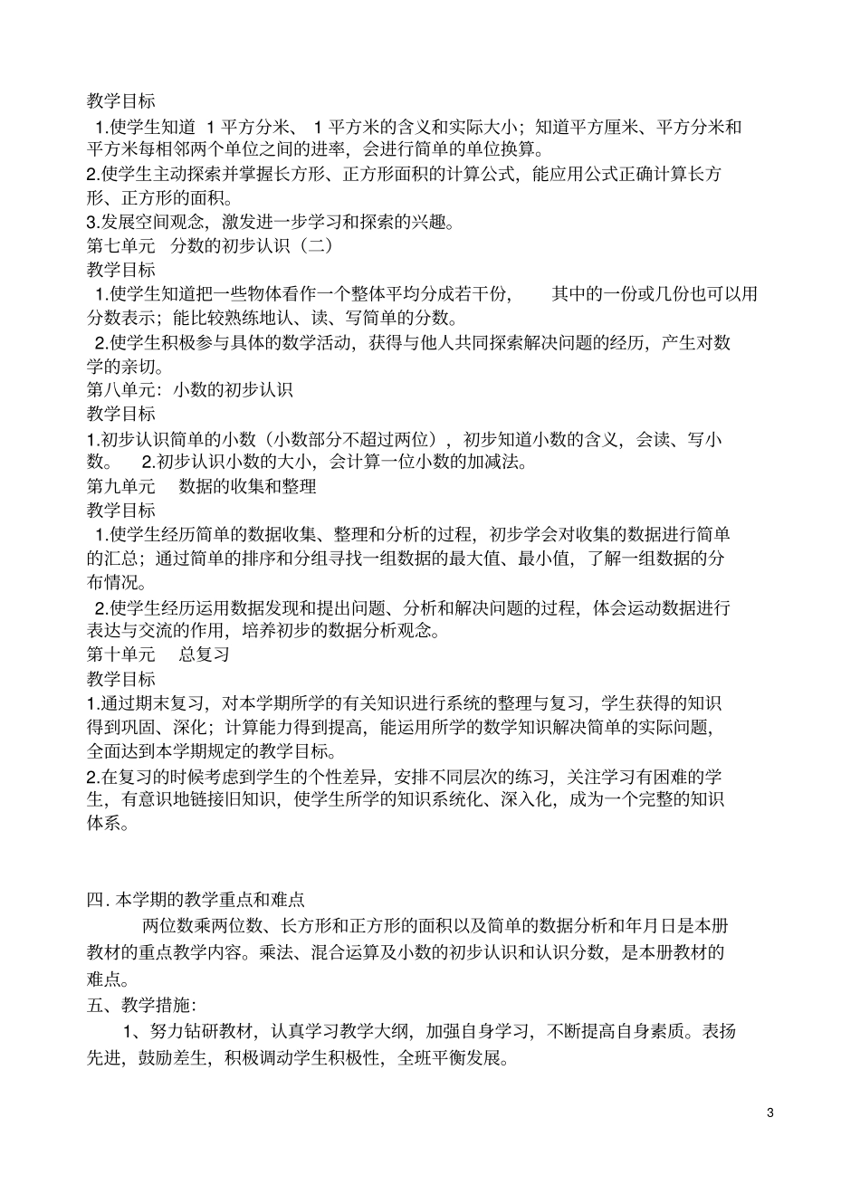 完整苏教版小学三年级数学下册教学计划_第3页