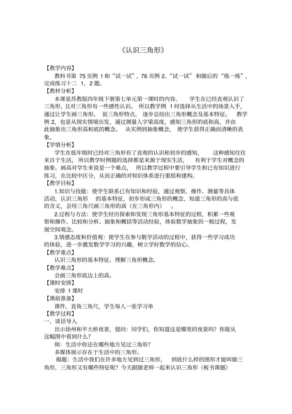 完整苏教版四年级认识三角形教学设计_第1页