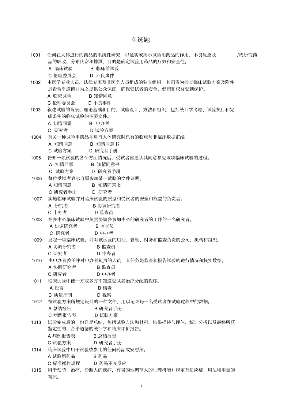 完整药物临床试验质量管理规范考试GCP必备最全题库及答案,推荐文档_第1页