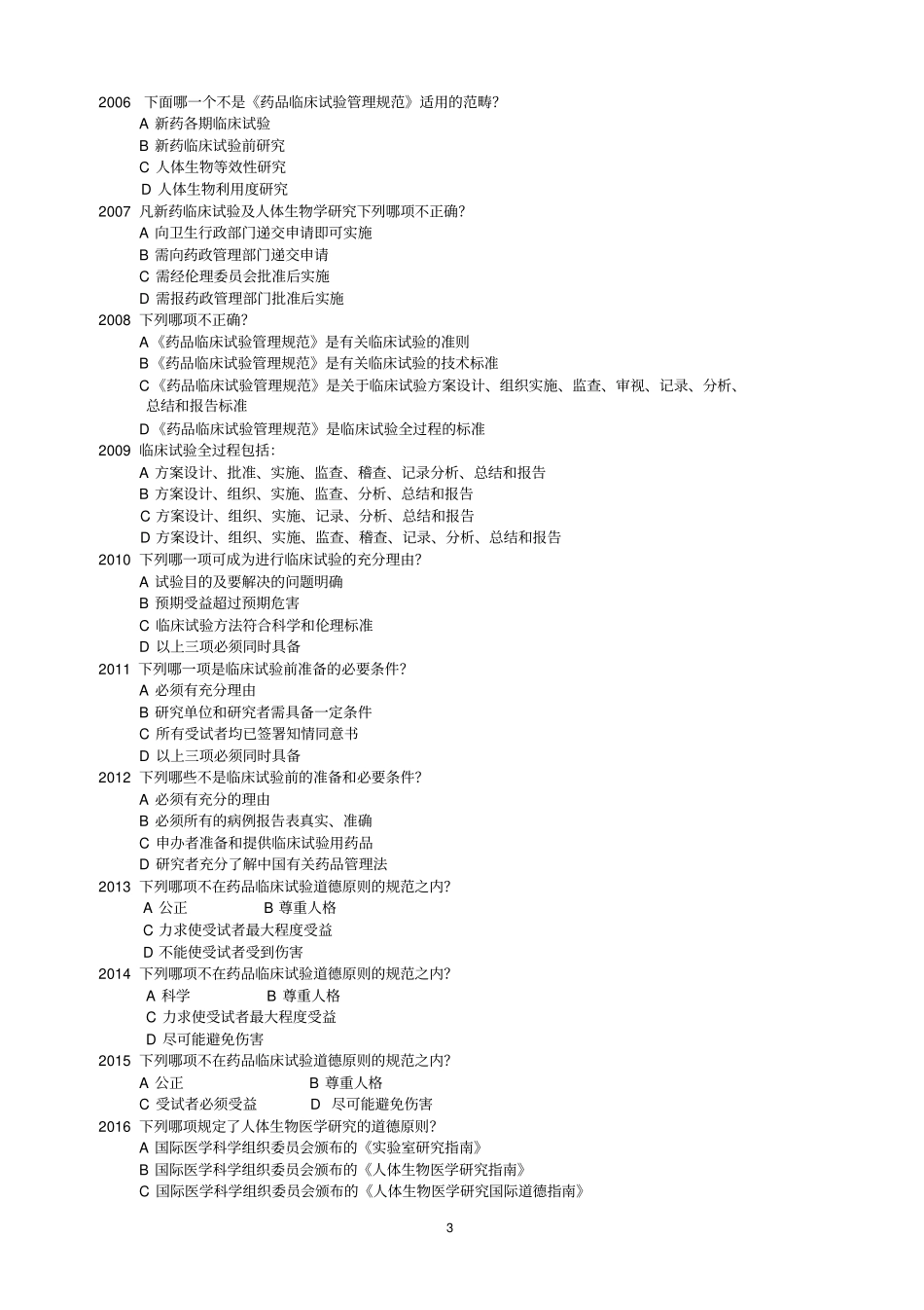 完整药物临床试验质量管理规范考试GCP必备最全题库及答案,推荐文档_第3页