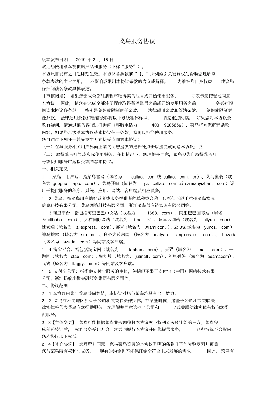 完整菜鸟服务协议_第1页