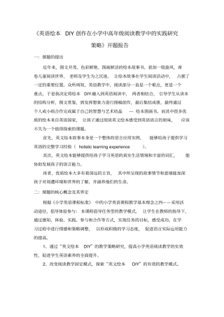 完整英语绘本DIY创作在小学中高年级阅读教学中的实践研究策略开题报告详解