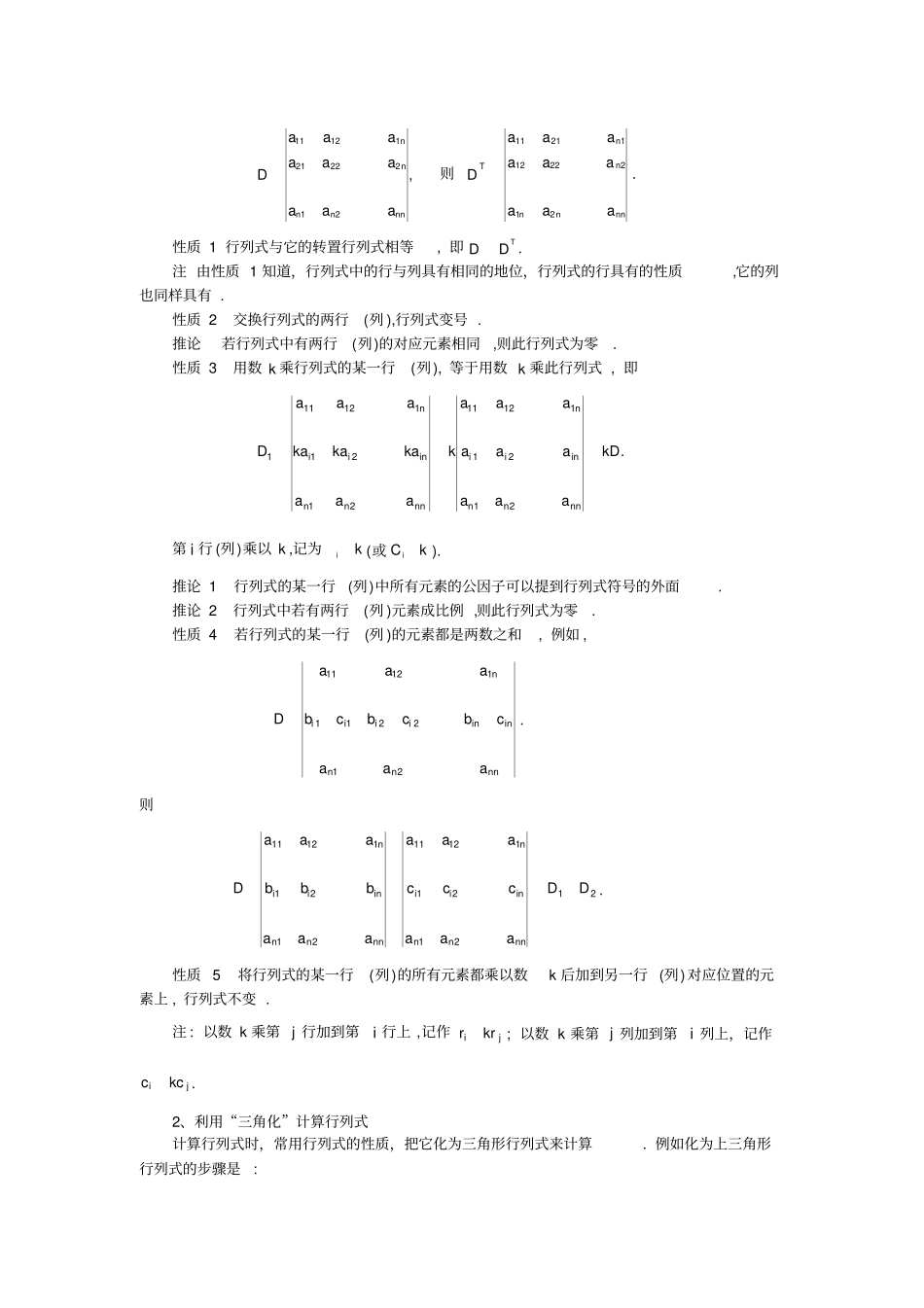 完整行列式的计算技巧与方法总结,推荐文档_第2页