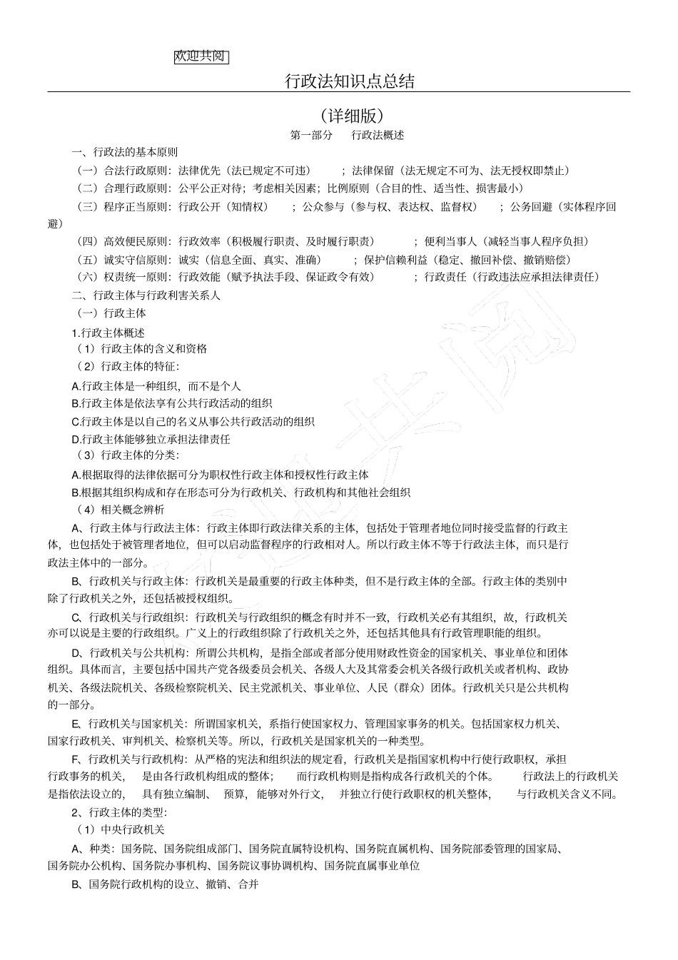 完整行政法知识点总结归纳,推荐文档_第1页