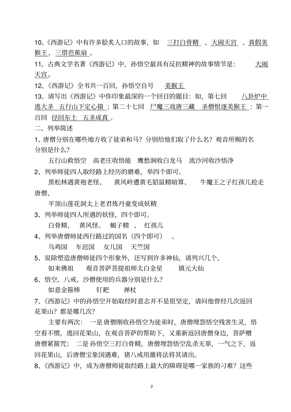 完整西游记阅读测试练习题与答案初一适用_第2页