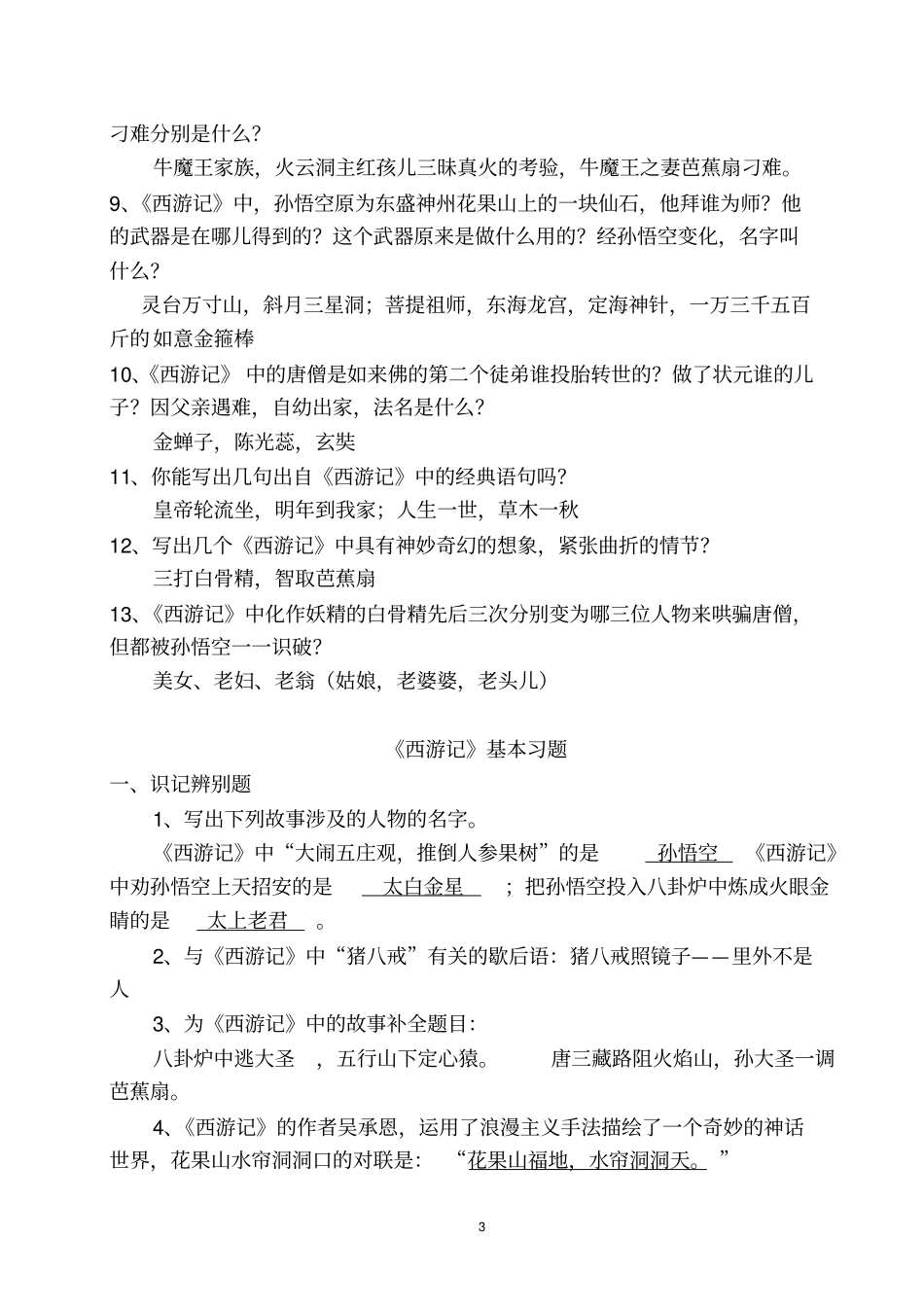 完整西游记阅读测试练习题与答案初一适用_第3页