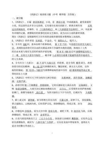 完整西游记阅读测试练习题与答案初一适用