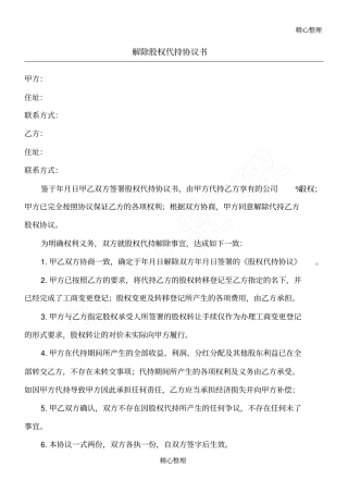 完整解除股权代持协议合同书