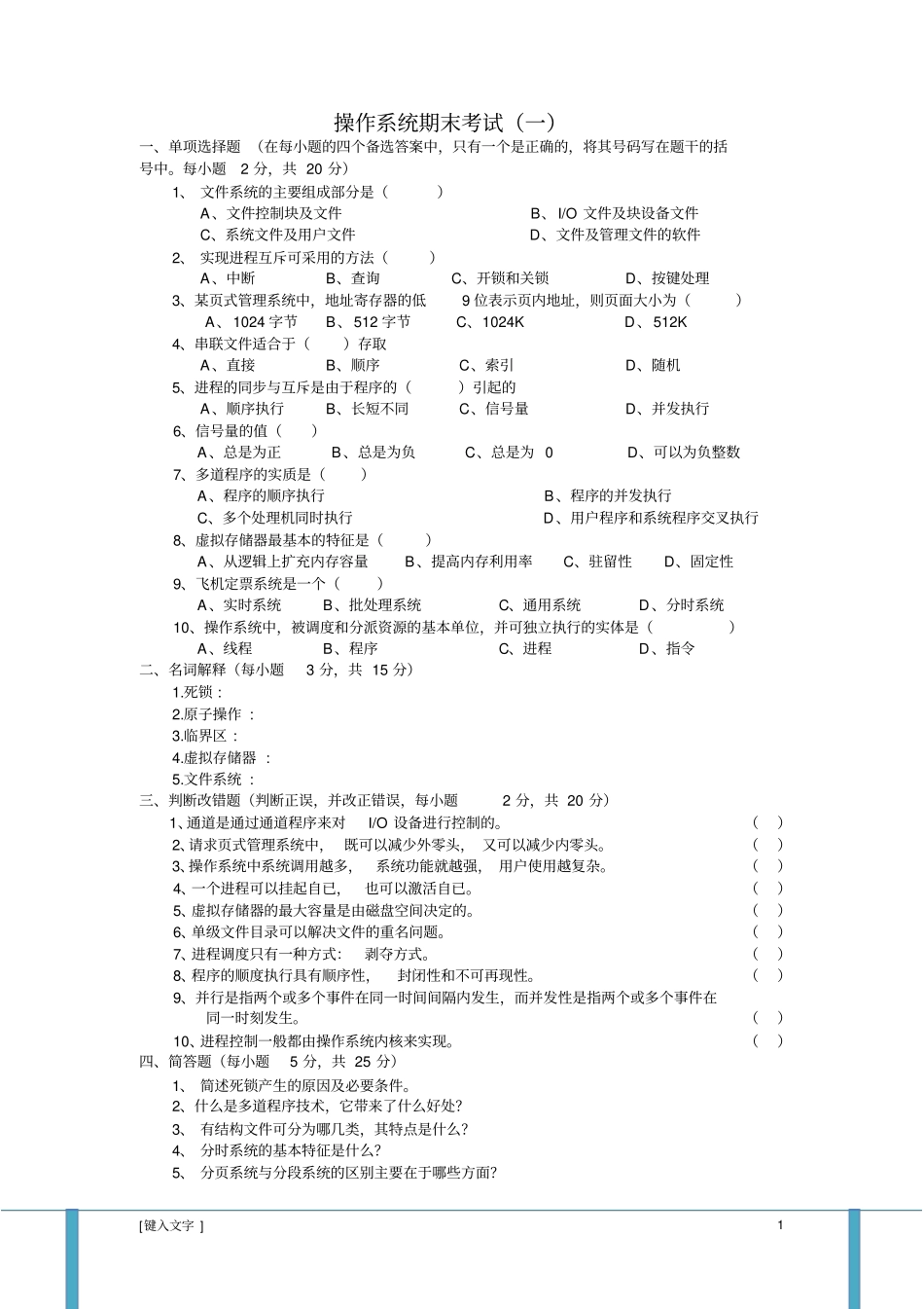 完整计算机操作系统第四版试题及答案,推荐文档_第1页