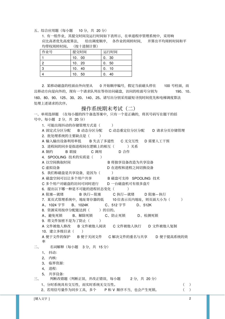 完整计算机操作系统第四版试题及答案,推荐文档_第2页