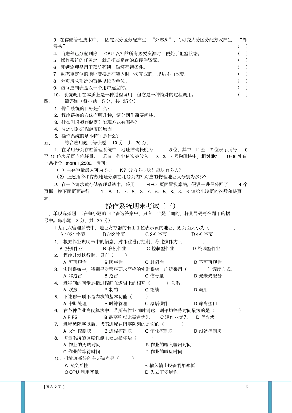 完整计算机操作系统第四版试题及答案,推荐文档_第3页