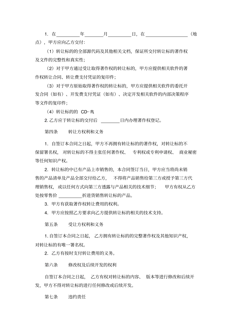 完整计算机软件著作权转让合同_第2页