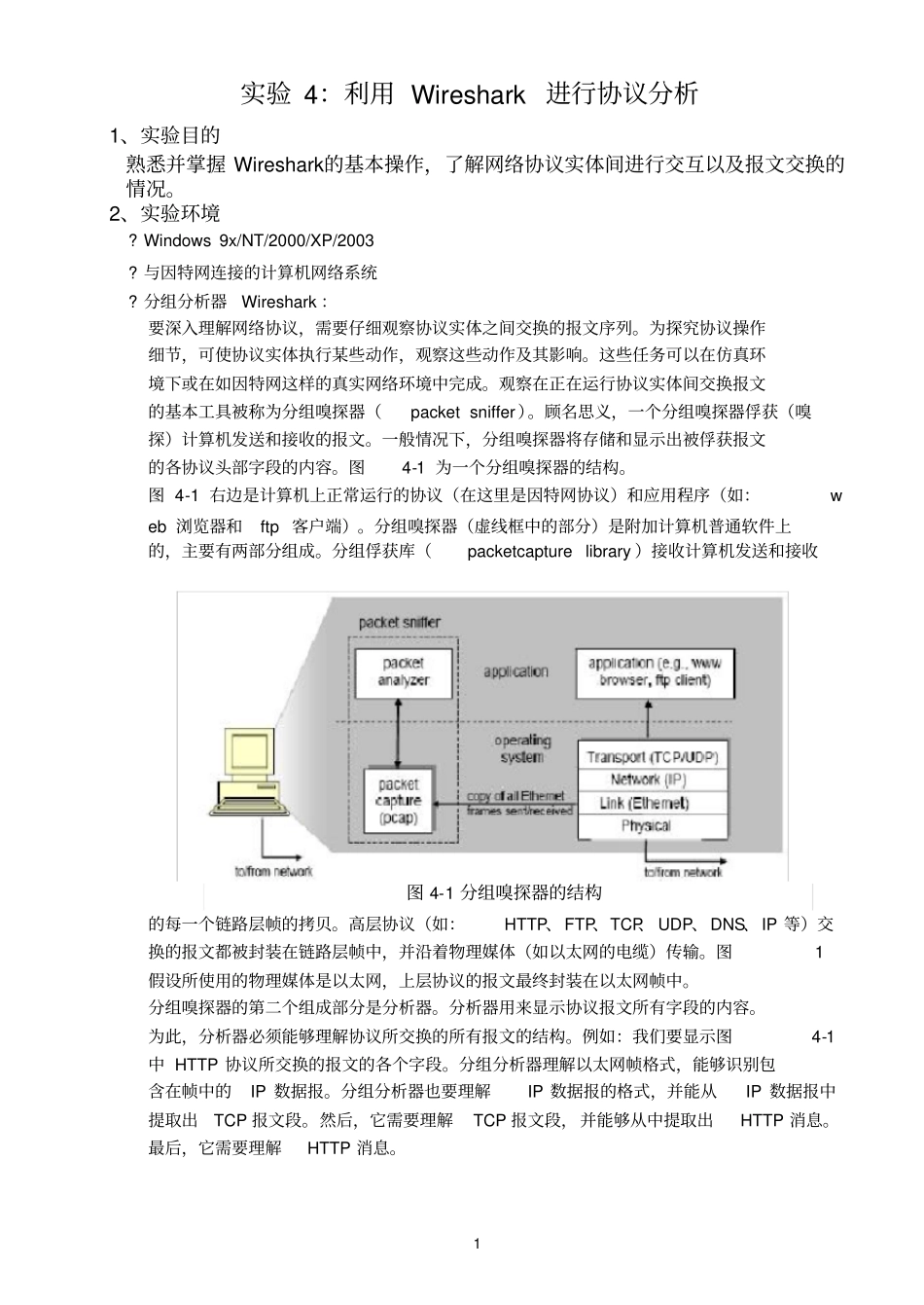 完整计算机网络-试验利用wireshark进行协议分析_第1页