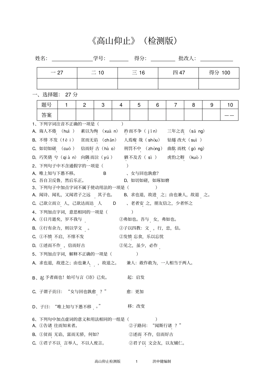 完整论语选读：高山仰止检测版_第1页