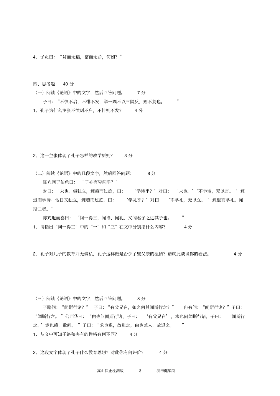 完整论语选读：高山仰止检测版_第3页