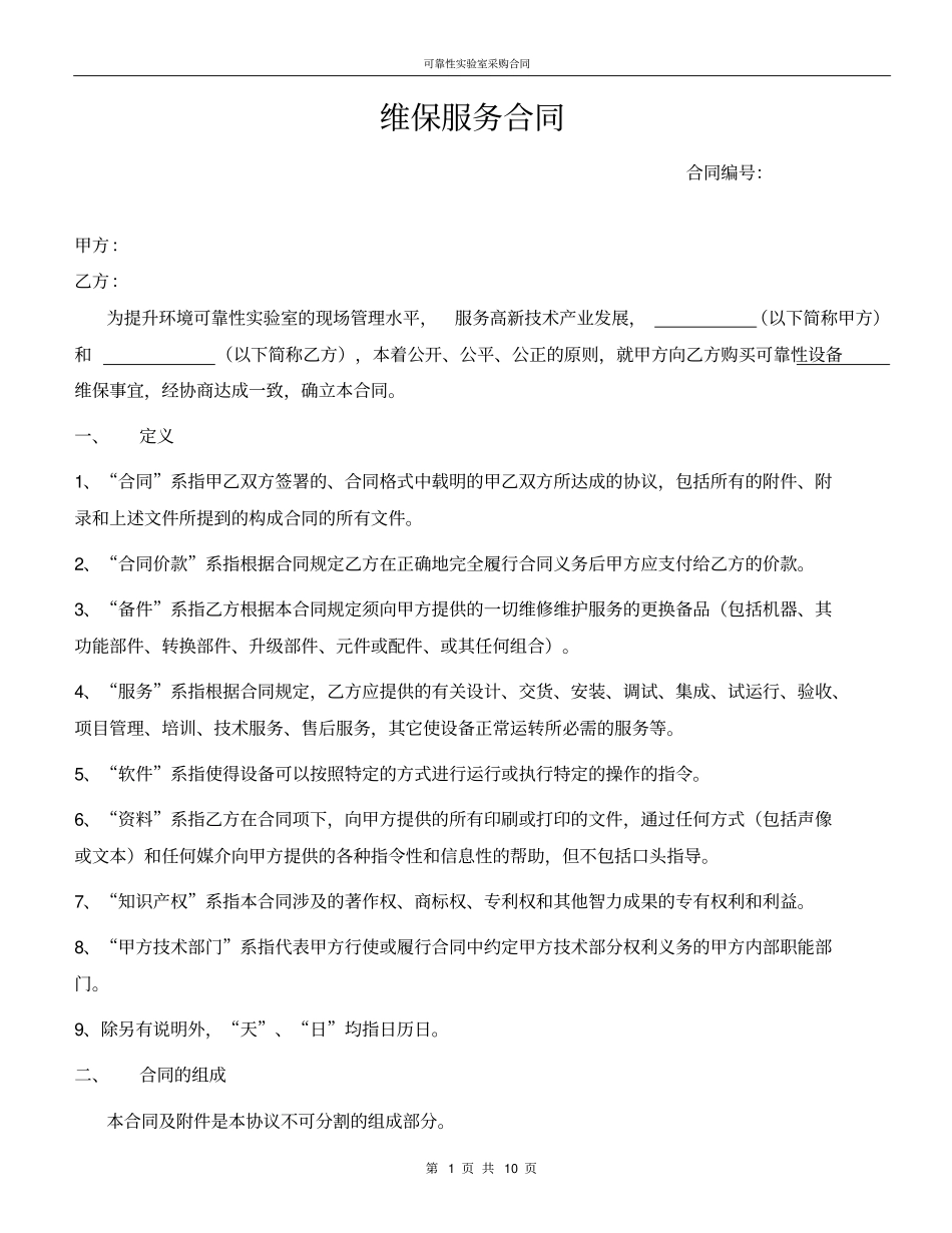 完整设备维保服务合同新模板_第1页