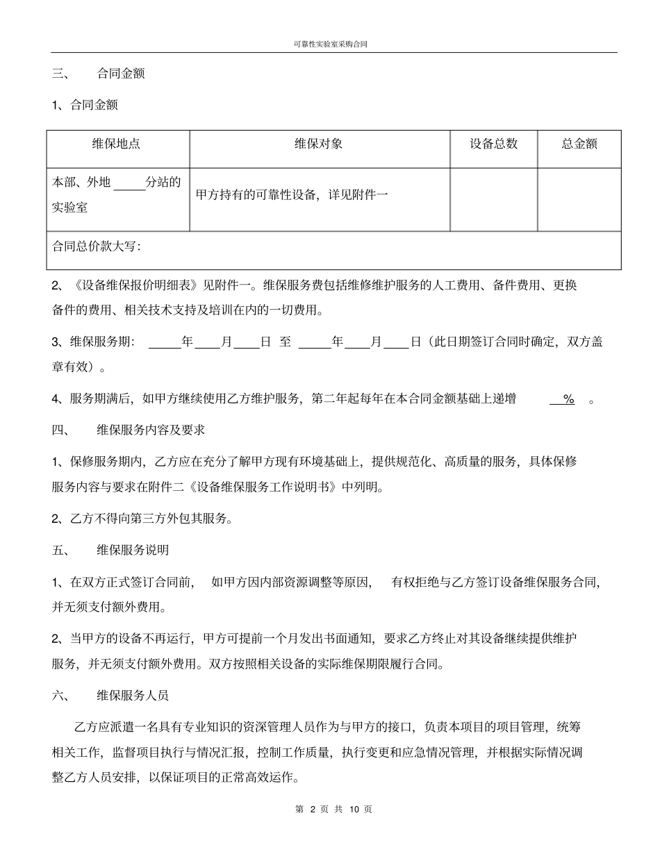 完整设备维保服务合同新模板_第2页