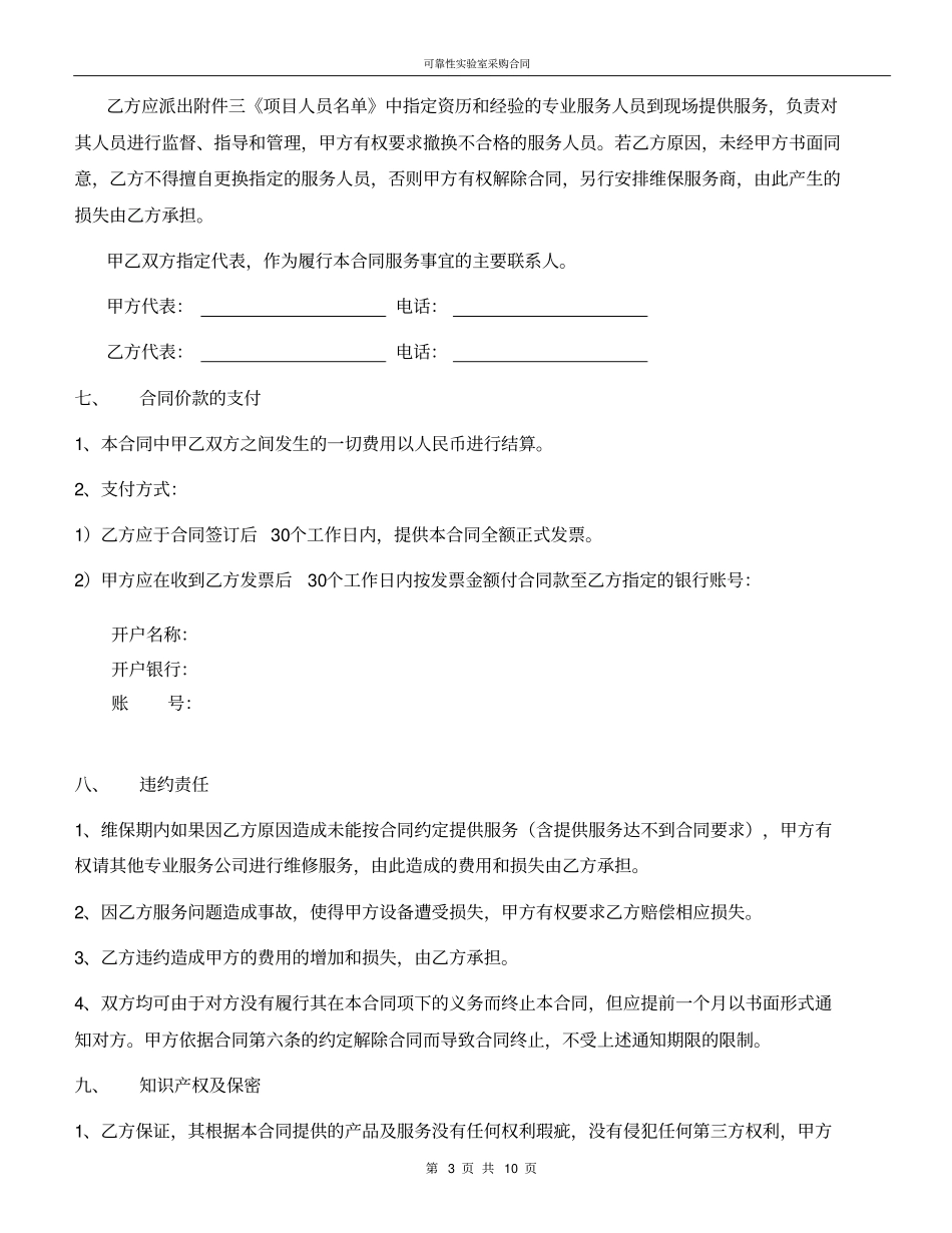 完整设备维保服务合同新模板_第3页