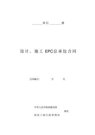 完整设计、施工EPC总承包合同、发包合同