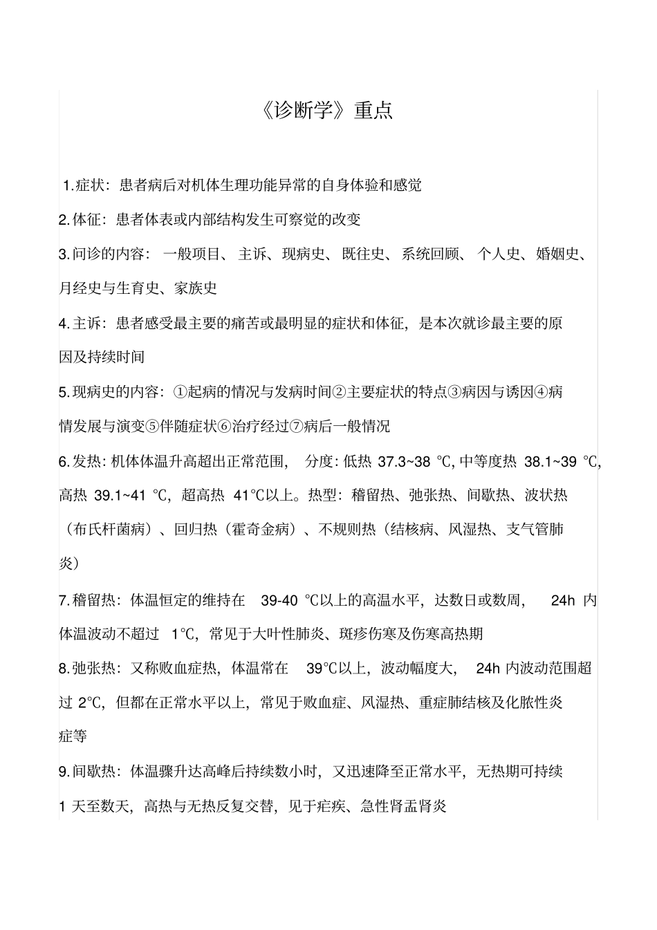 完整诊断学考试重点总结完整,推荐文档_第1页