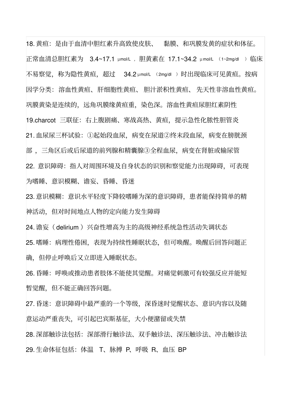 完整诊断学考试重点总结完整,推荐文档_第3页