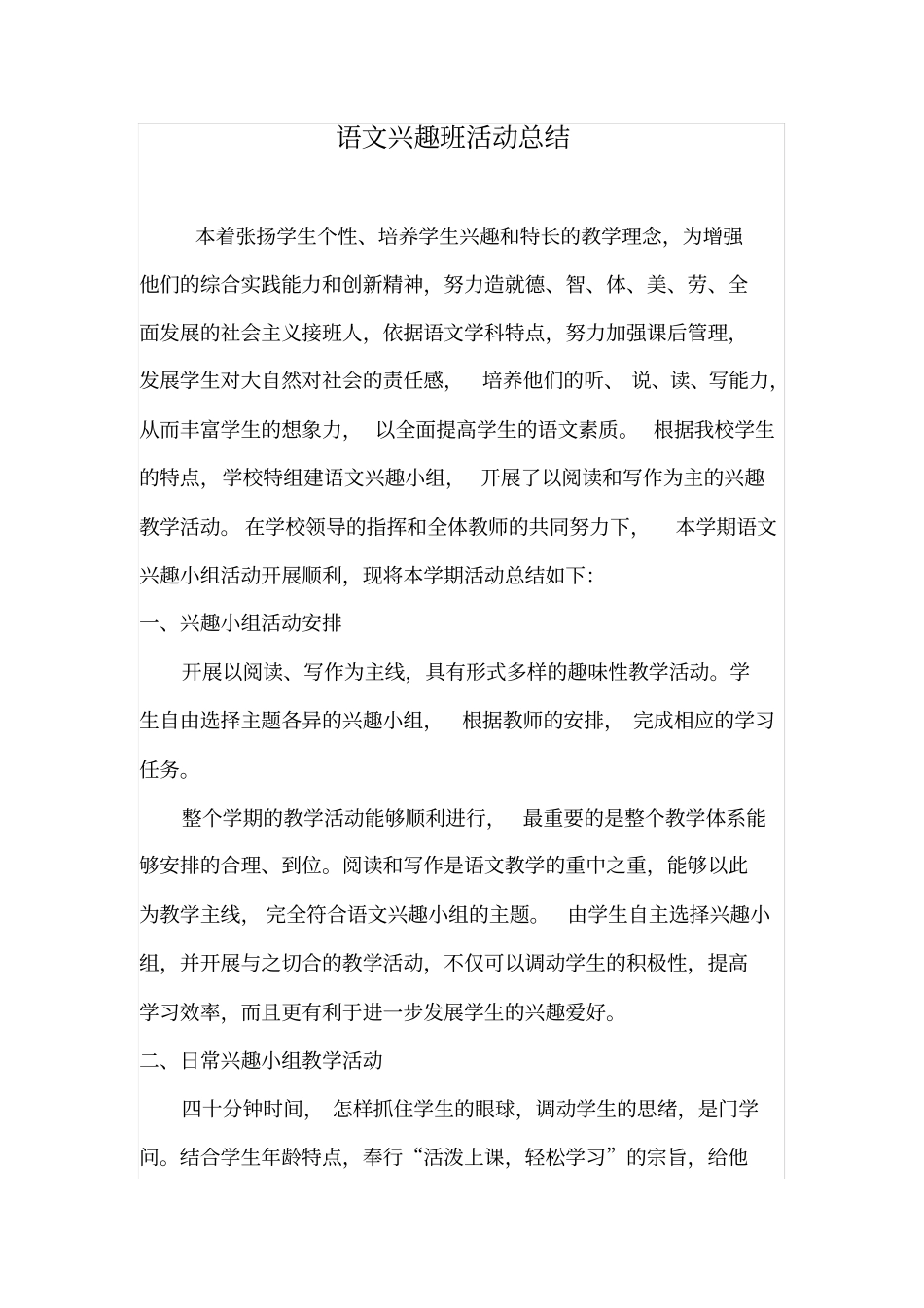 完整语文兴趣班活动总结,推荐文档_第1页