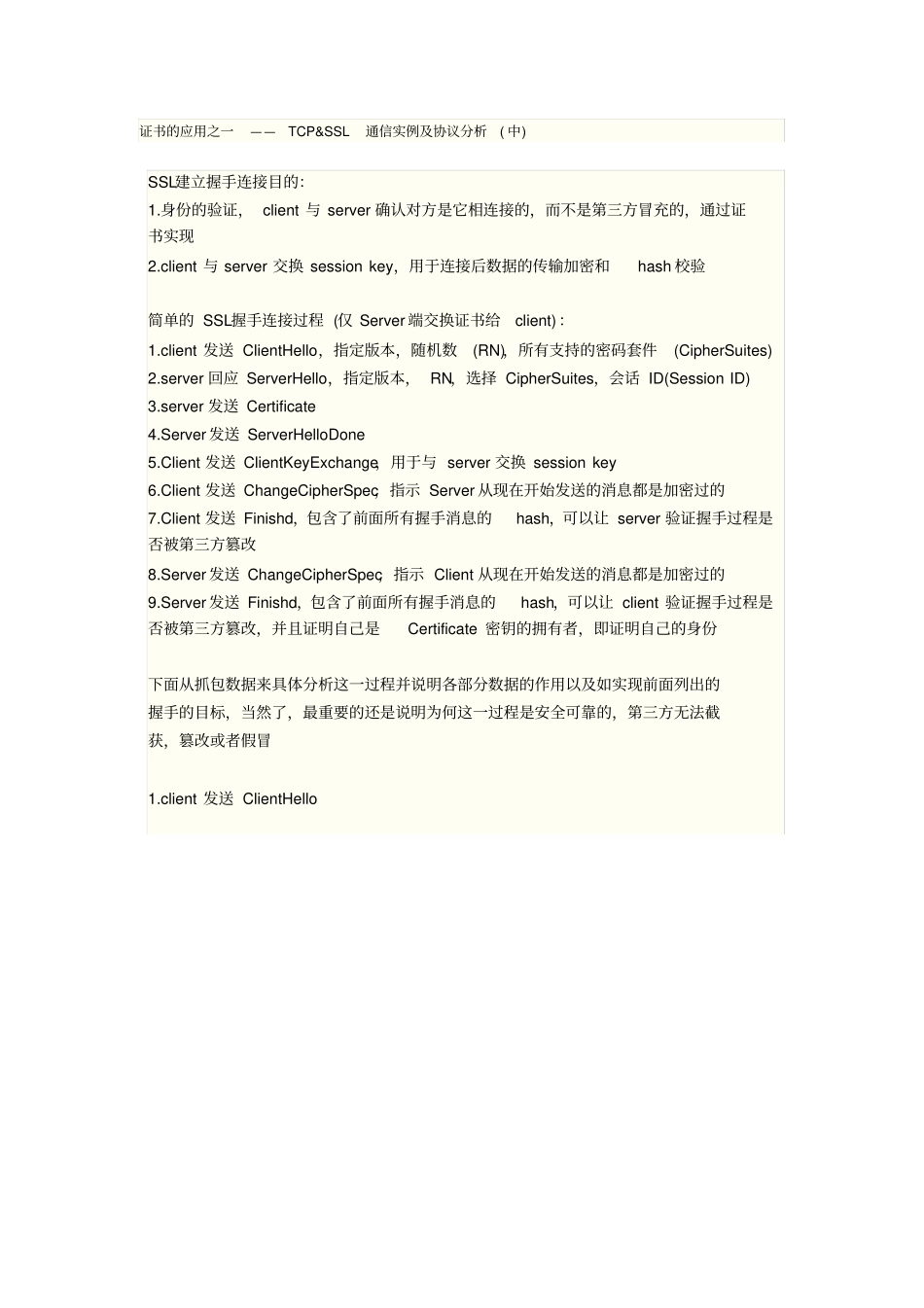 完整证书的应用之一——TCPSSL通信实例及协议分析中_第1页