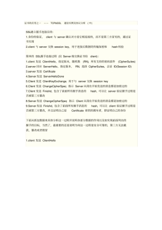 完整证书的应用之一——TCPSSL通信实例及协议分析中