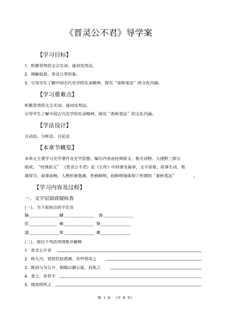 完整语文高效课堂：晋灵公不君导学案