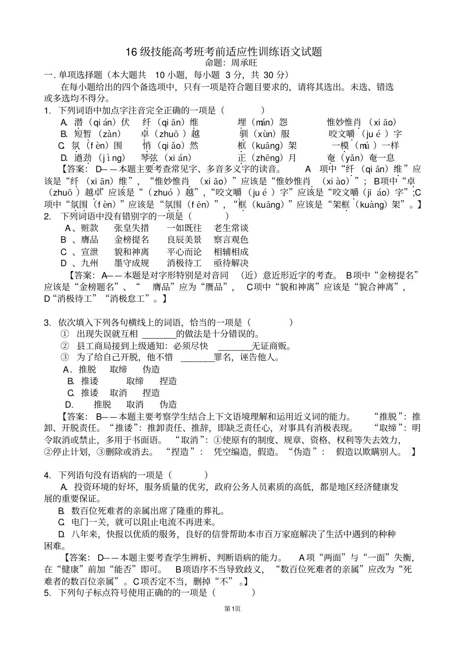 完整语文技能高考仿真模拟题一_第1页