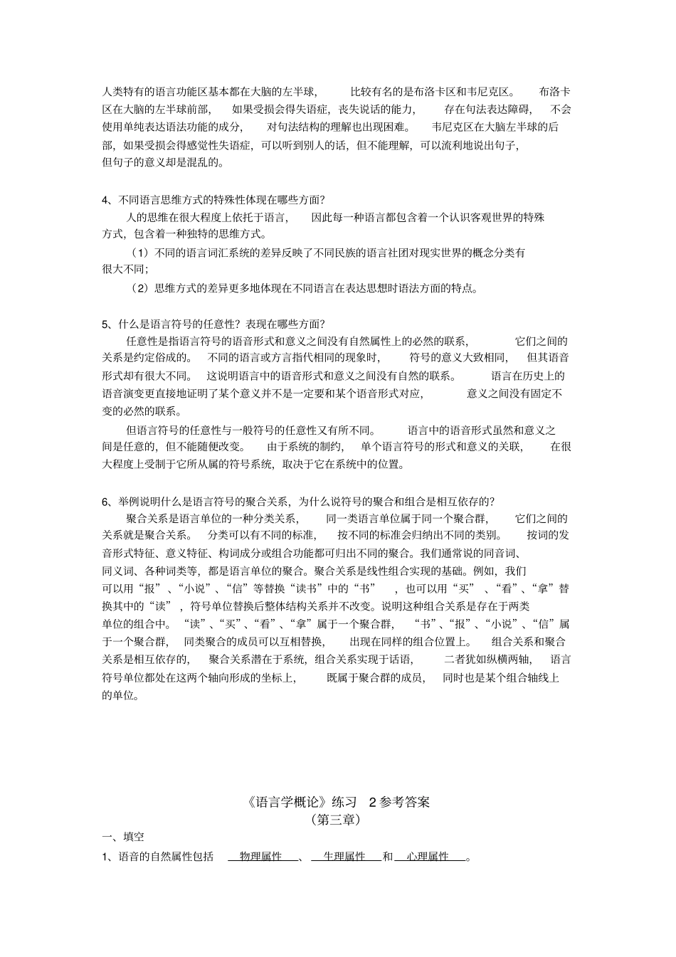 完整语言学概论试题及答案,推荐文档_第2页