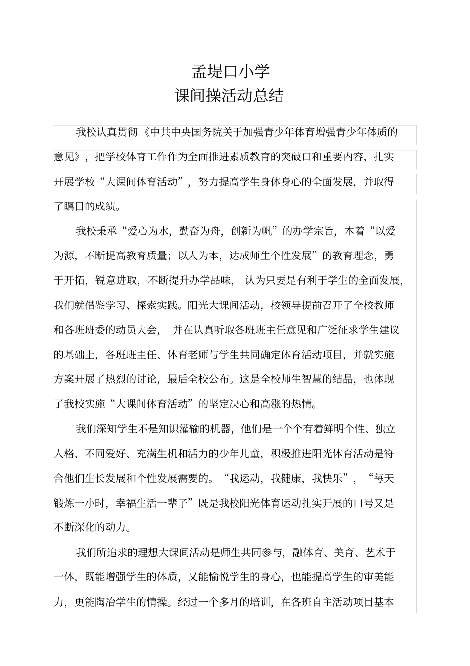 完整课间操活动总结2010,推荐文档_第1页