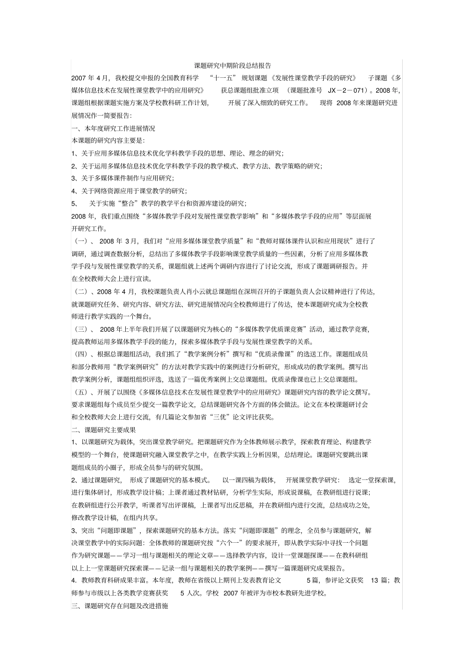 完整课题研究中期阶段总结报告,推荐文档_第1页
