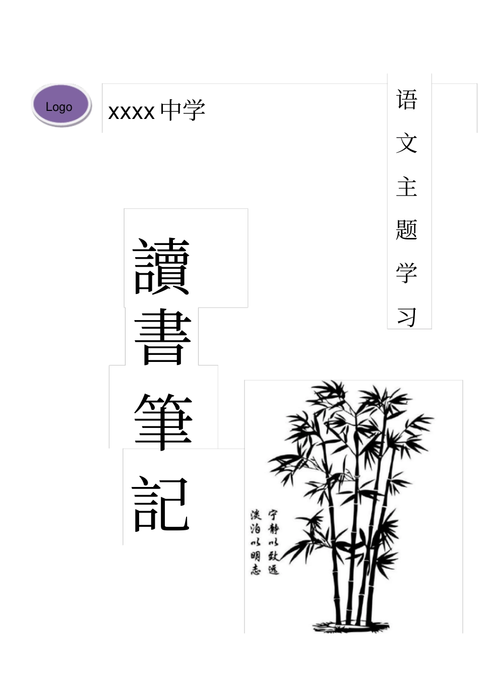 完整读书笔记封面_第1页