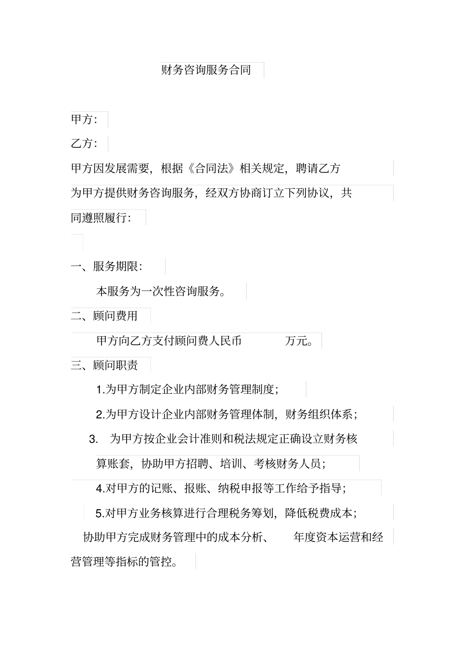 完整财务咨询服务合同_第1页