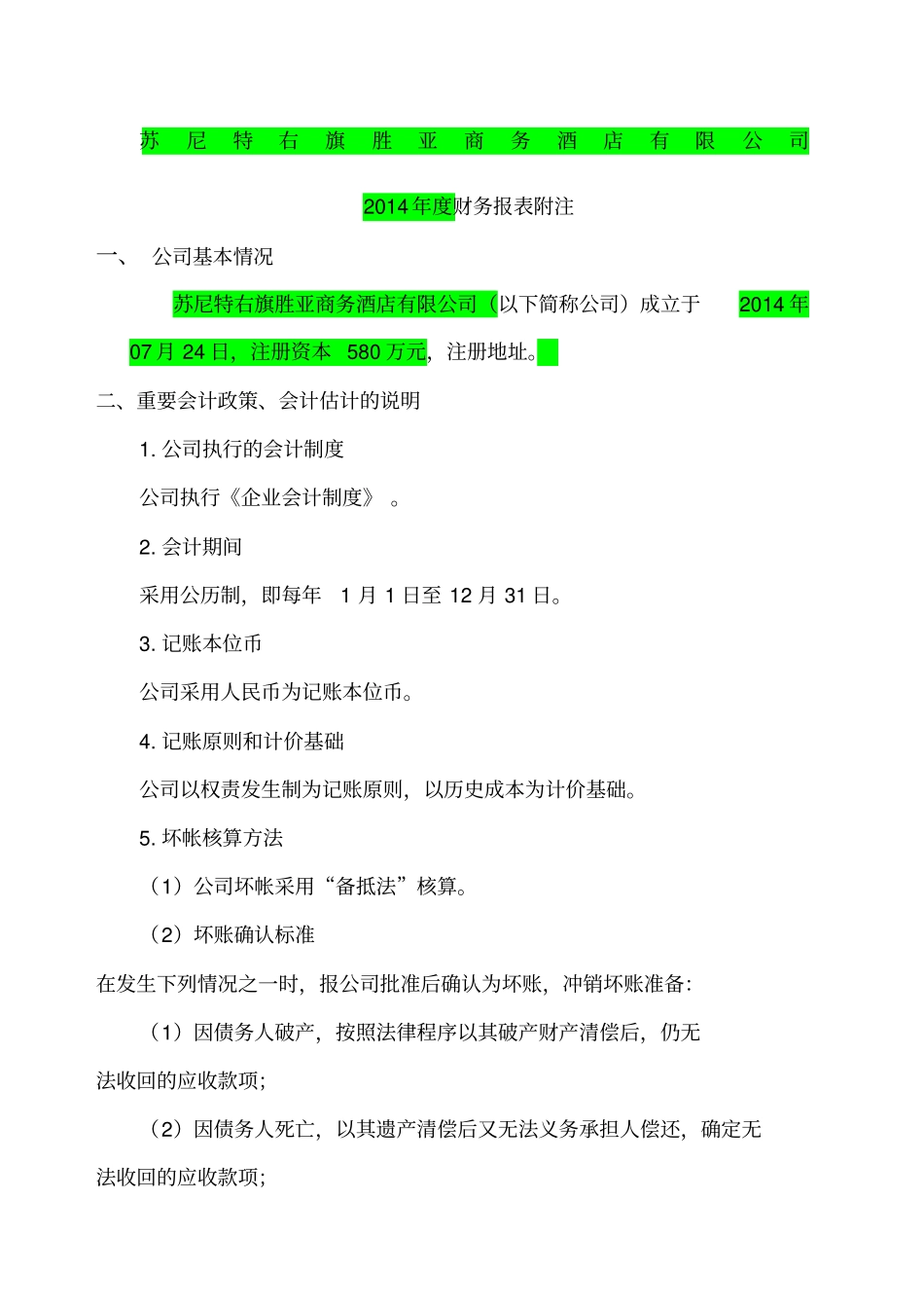 完整财务报表附注模板_第1页