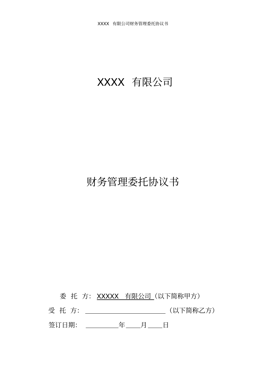 完整财务管理委托协议书_第1页