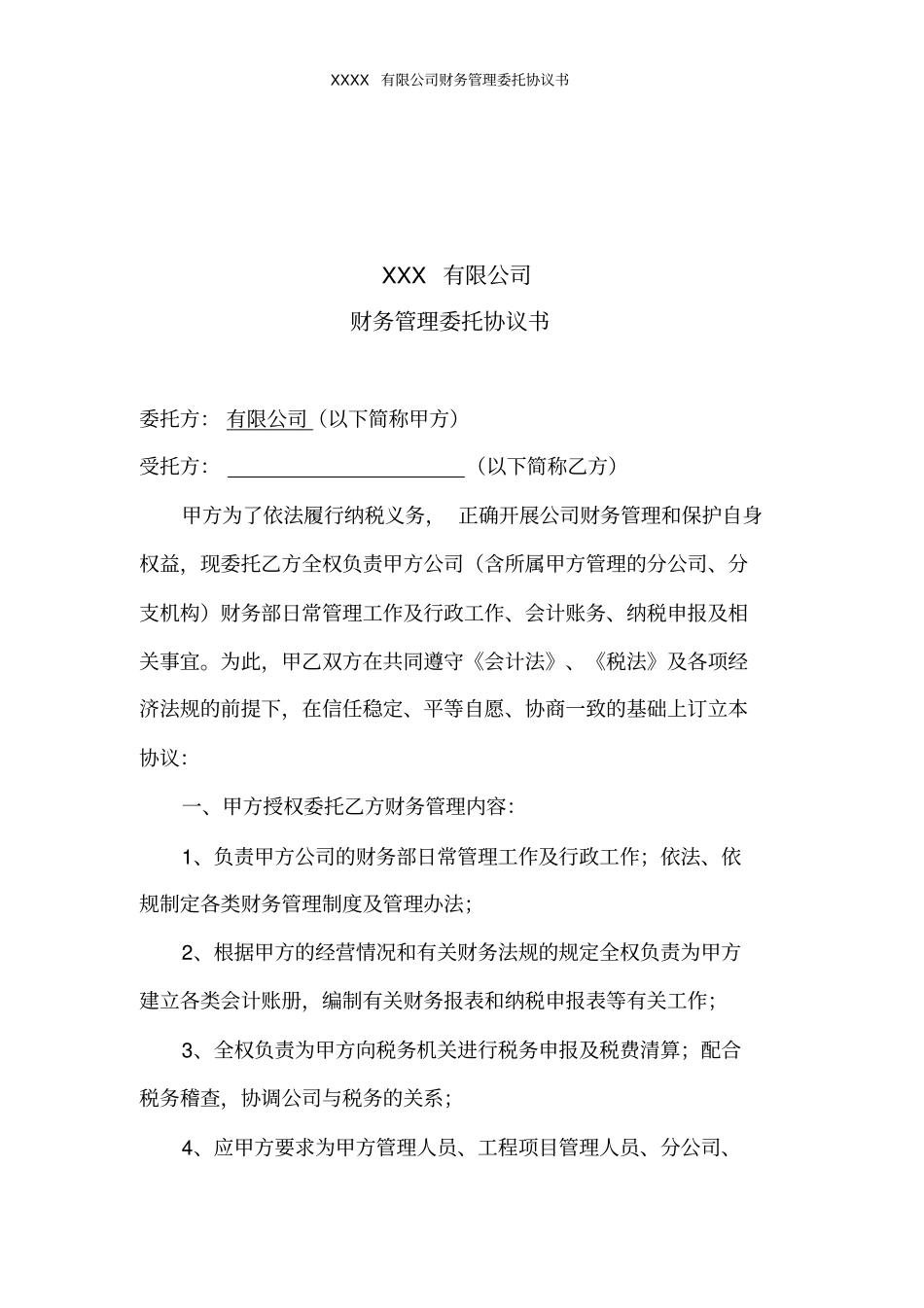 完整财务管理委托协议书_第2页