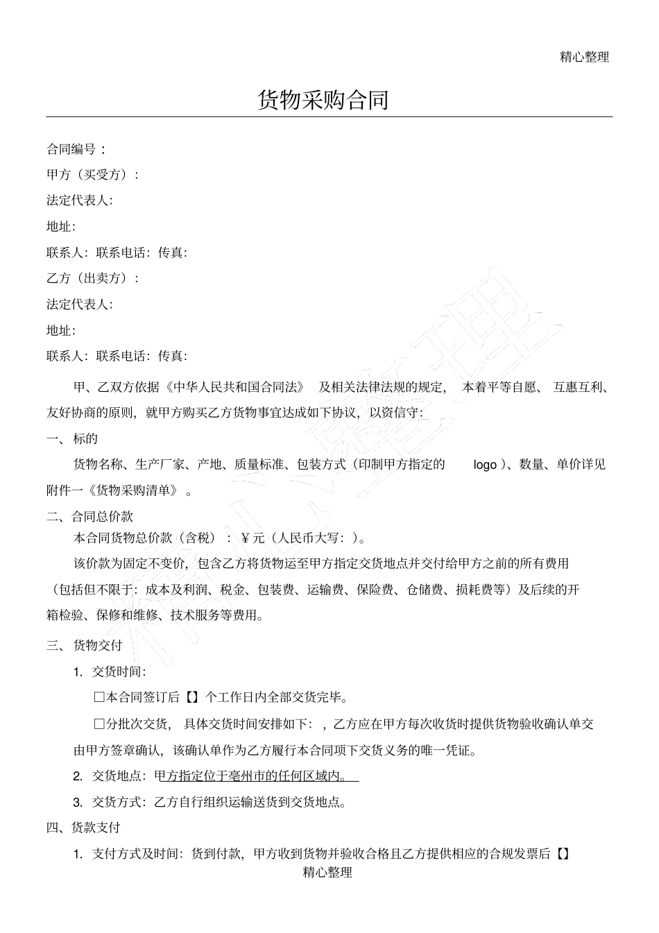 完整货物采购协议模板合同通用版_第1页