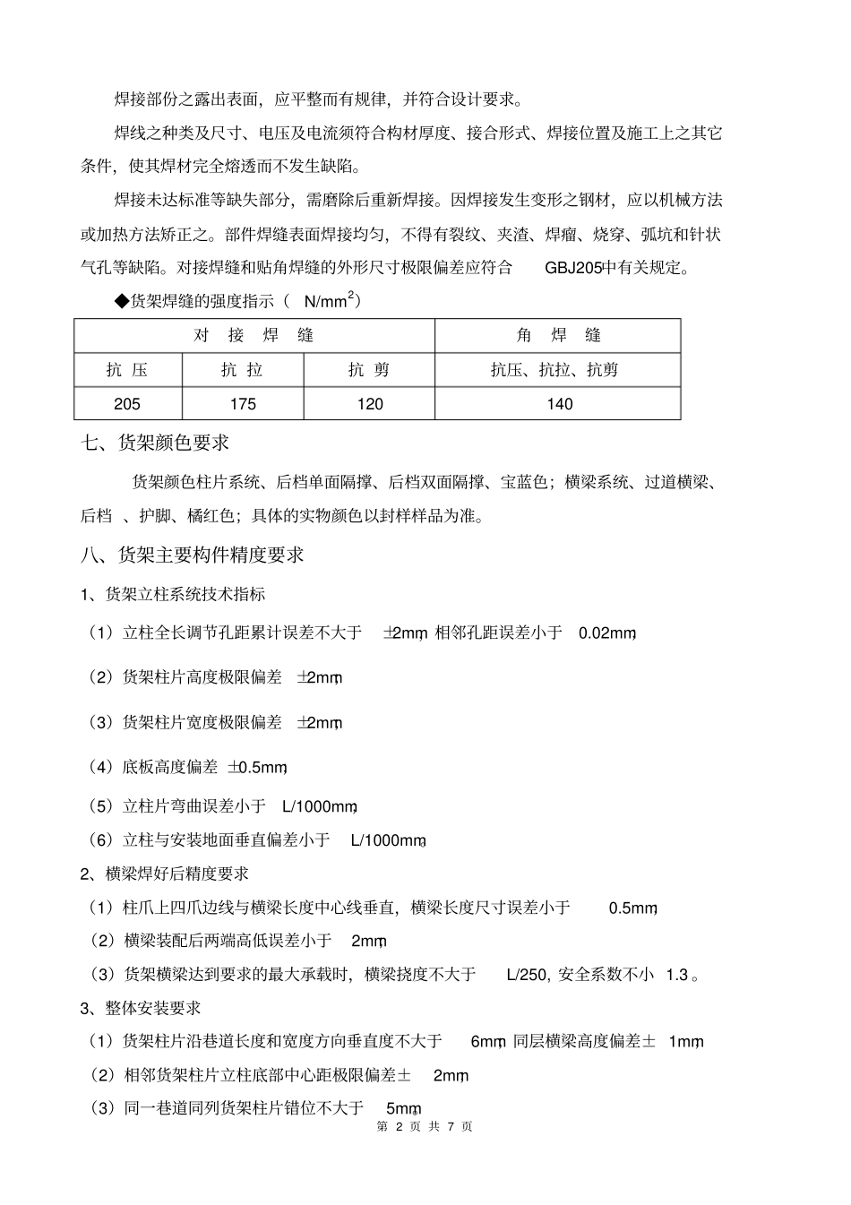 完整货架技术协议_第2页