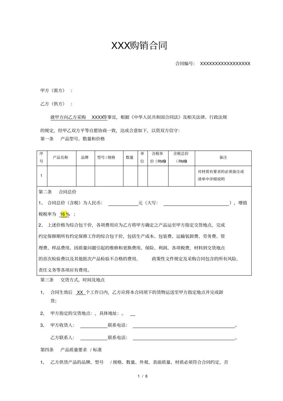 完整购销合同_第1页