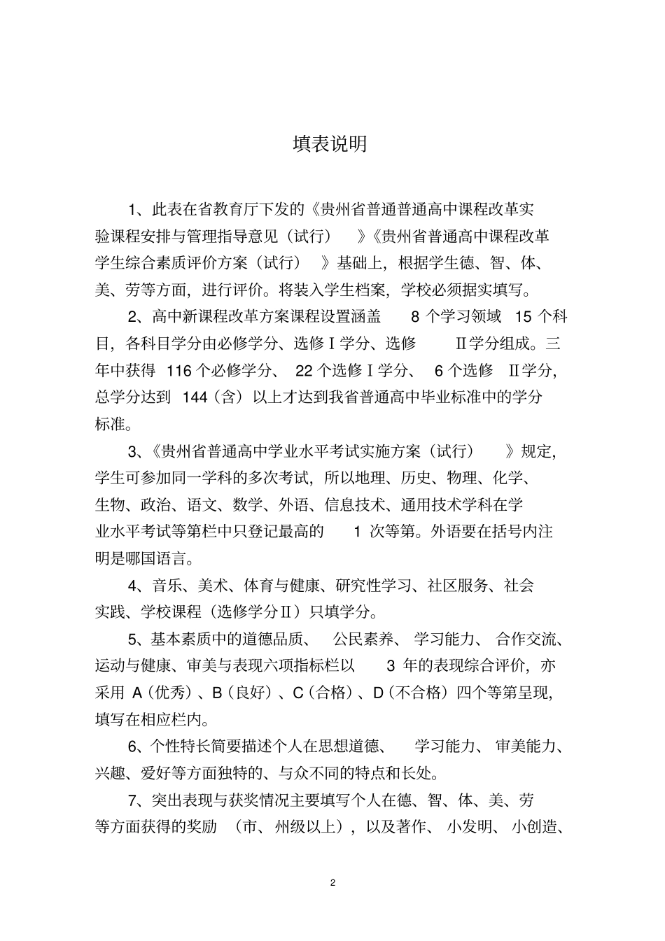 完整贵州普通高中学生综合素质评价登记表试行_第2页