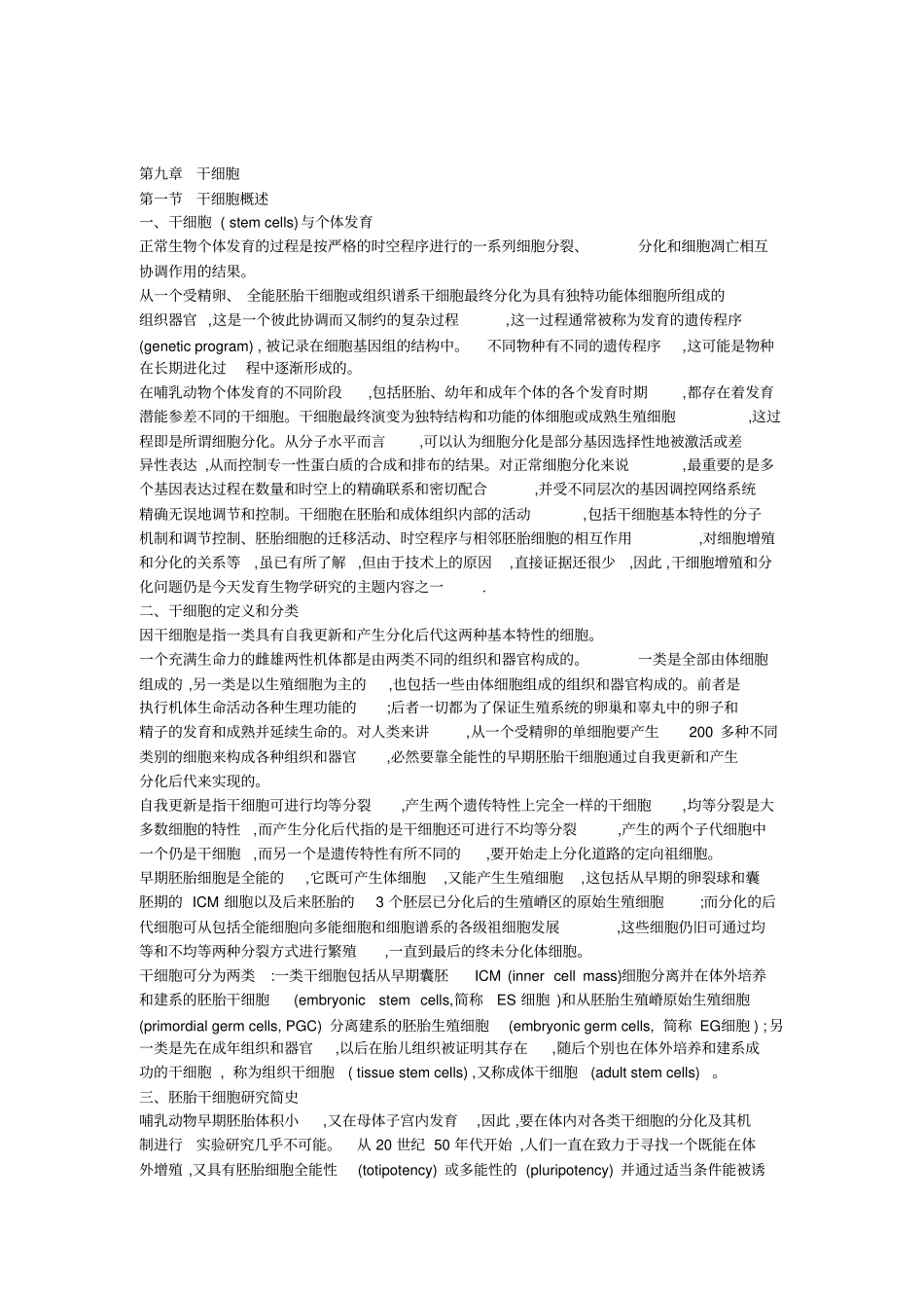 完整超全干细胞重点知识总结,推荐文档_第1页
