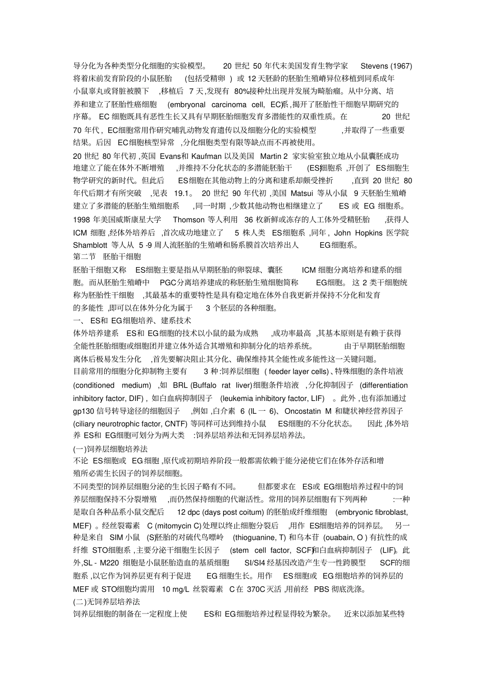 完整超全干细胞重点知识总结,推荐文档_第2页