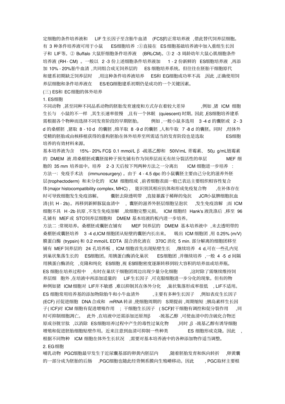 完整超全干细胞重点知识总结,推荐文档_第3页