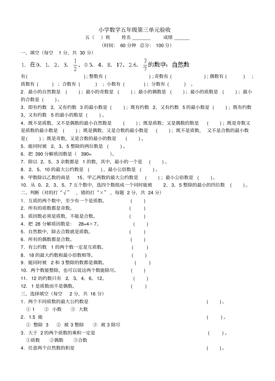 完整质数因数和倍数测试题及答案新课标人教版五年级下,推荐文档_第1页