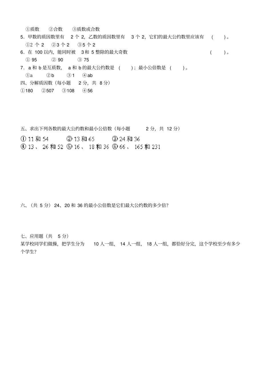 完整质数因数和倍数测试题及答案新课标人教版五年级下,推荐文档_第2页