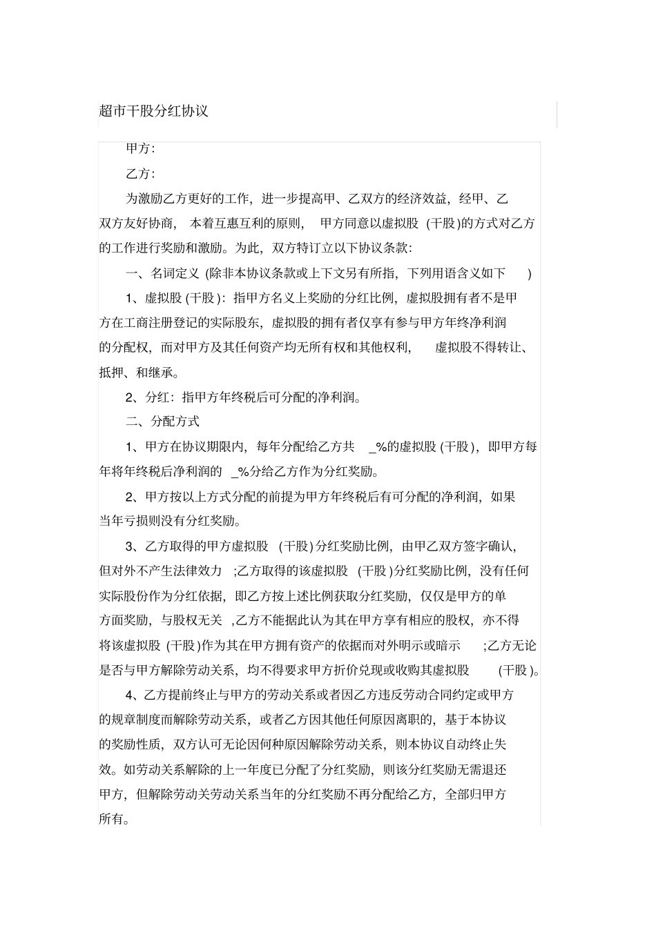 完整超干股分红协议_第1页