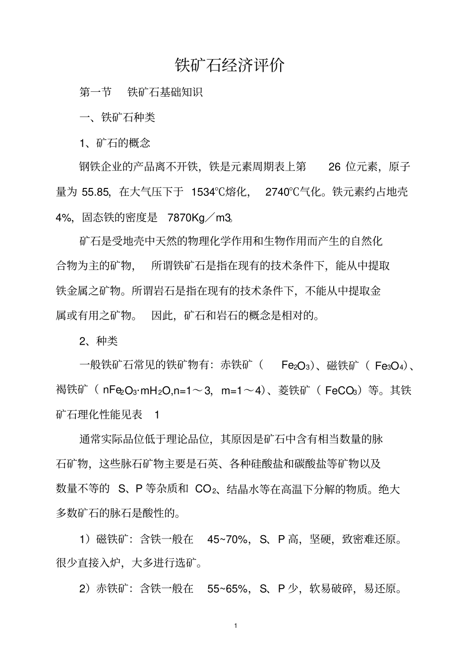 完整贸易铁矿石初级基础全文_第1页